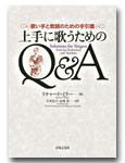 音楽之友社 上手に歌うためのQ＆A 歌い手と教師のための手引書