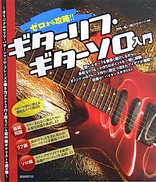 自由現代社 ゼロから攻略！！ ギターリフギターソロ入門