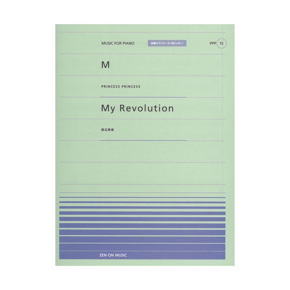 全音 全音ピアノピース〔ポピュラー〕(PPP-015) M/My Revolution