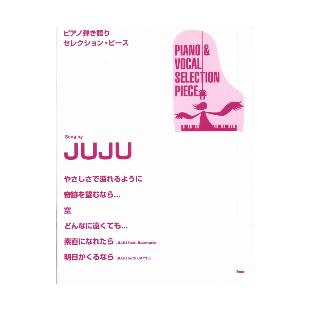 KMP ピアノ弾き語りセレクションピース Song by JUJU