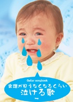 KMP Guitar songbook 楽譜が見えなくなるくらい泣ける歌