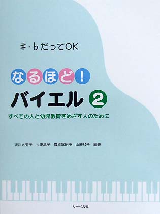 サーベル社 すべての人と幼児教育をめざす人のために ♯・♭だってＯＫ なるほど！バイエル ２