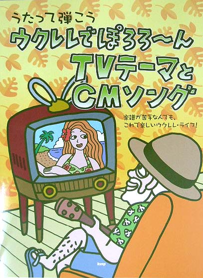 KMP うたって弾こう ウクレレでぽろろ〜んTVテーマとCMソング