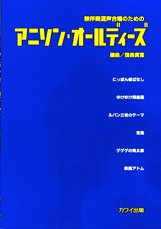 無伴奏混声合唱のための アニソン オールディーズ 信長貴富 カワイ出版