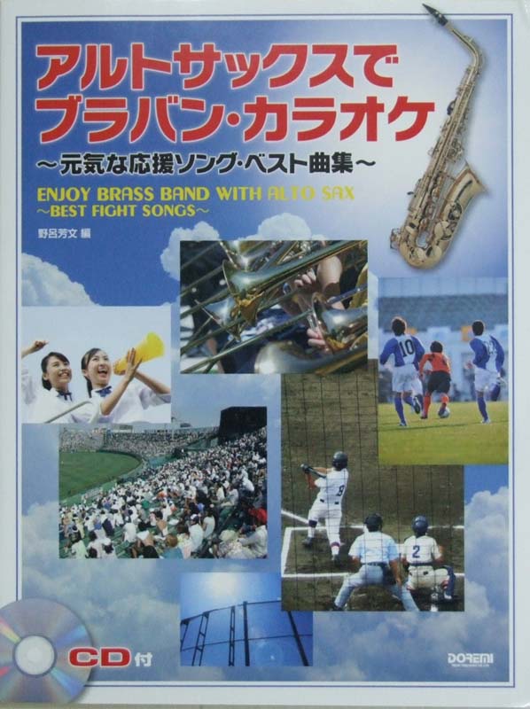アルトサックスでブラバン カラオケ 〜元気な応援ソング ベスト曲集 ドレミ楽譜出版社