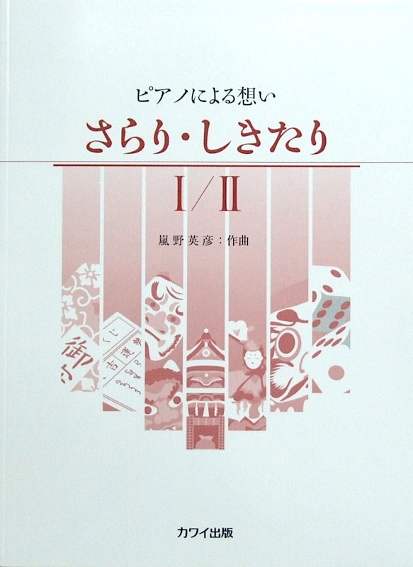 嵐野英彦 ピアノによる想い 「さらり・しきたり I/II」 カワイ出版