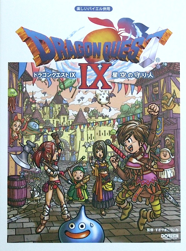 ドラゴンクエスト 9 星空の守り人 楽しいバイエル併用 すぎやまこういち 監修 ドレミ楽譜出版社