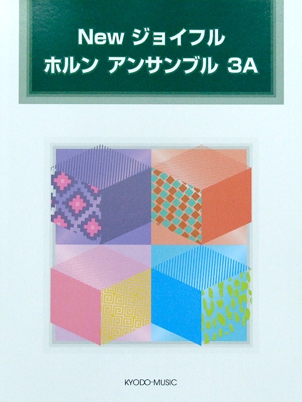 New ジョイフル ホルン アンサンブル 3A 著 豊田倫子 共同音楽出版社