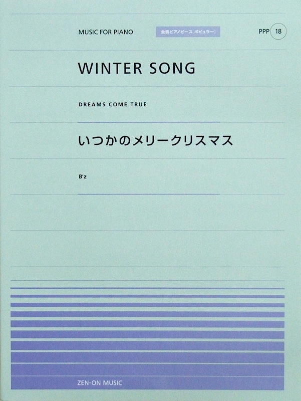 全音ピアノピース ポピュラー PPP-018 WINTER SONG いつかのメリークリスマス 全音楽譜出版社