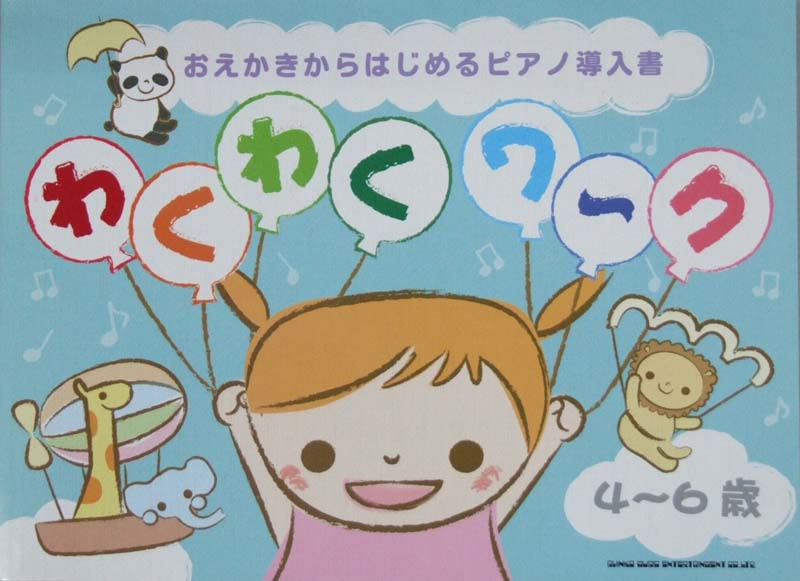 おえかきからはじめるピアノ導入書 わくわくワ〜ク［4〜6歳］ シンコーミュージック