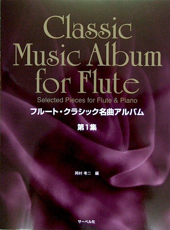 フルート&ピアノ フルート・クラシック名曲アルバム 第1集 サーベル社