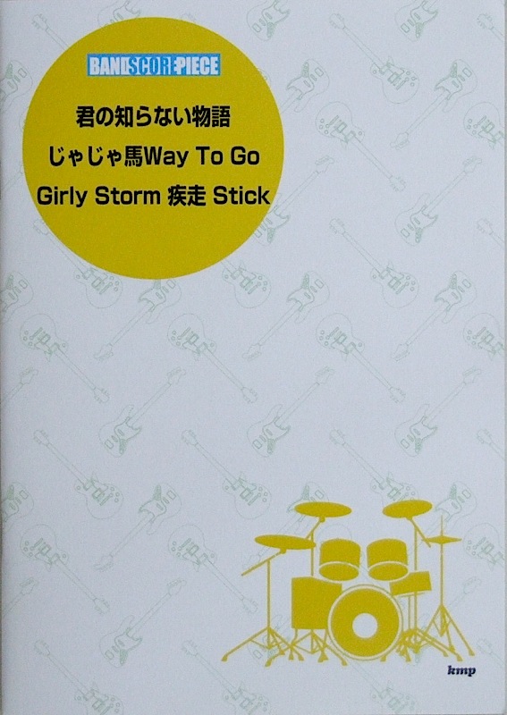 バンドスコアピース 君の知らない物語 じゃじゃ馬 Way To Go Girly Storm 疾走 Stick ケイエムピー