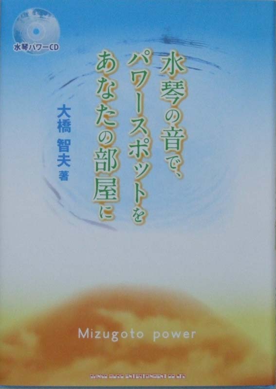 水琴の音で、パワースポットをあなたの部屋に(CD付) シンコーミュージック