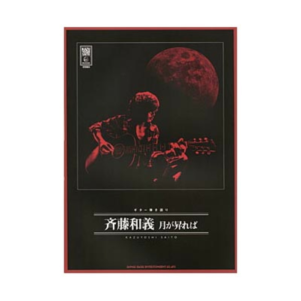 ギター弾き語り 斉藤和義「月が昇れば」 シンコーミュージック