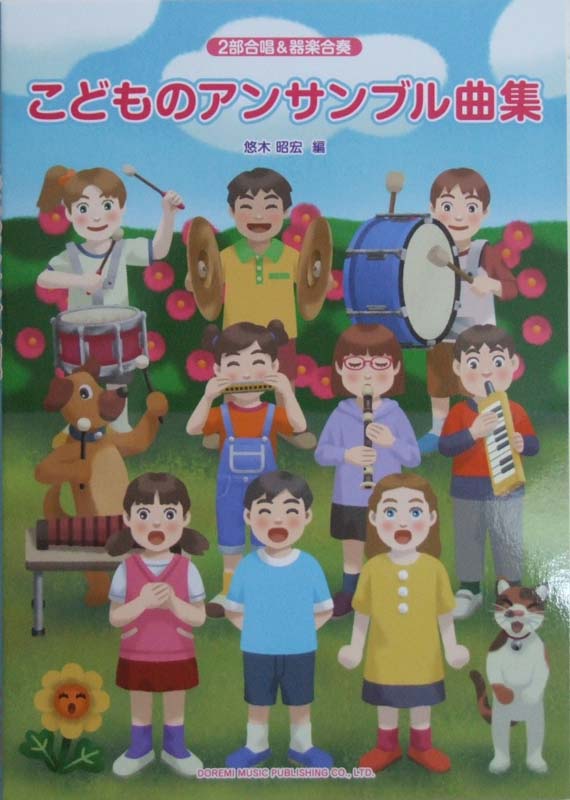 こどものアンサンブル曲集 2部合唱&器楽合奏 ドレミ楽譜出版