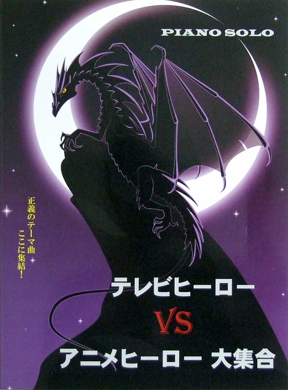 ピアノソロ テレビヒーローVSアニメヒーロー大集合！-正義のテーマ曲ここに集結！- ミュージックランド