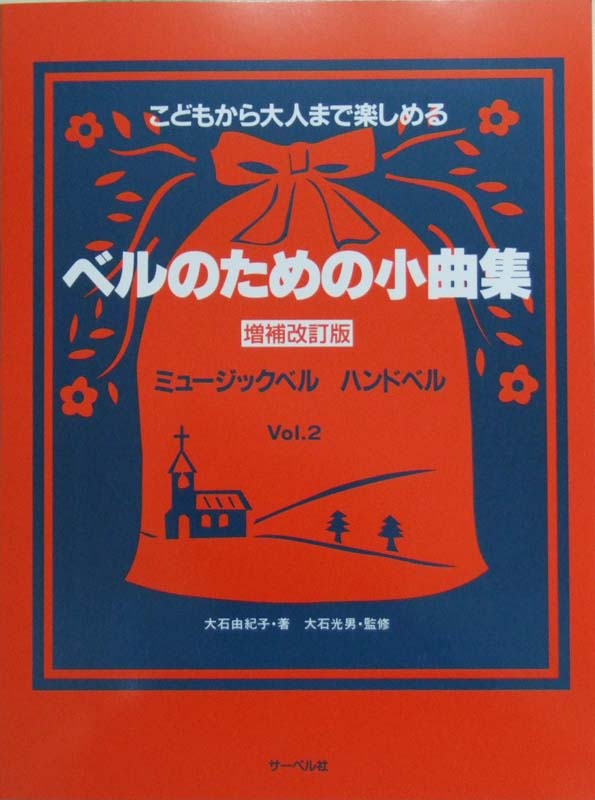 増補改訂版 こどもから大人まで楽しめる ベルのための小曲集 2 サーベル社