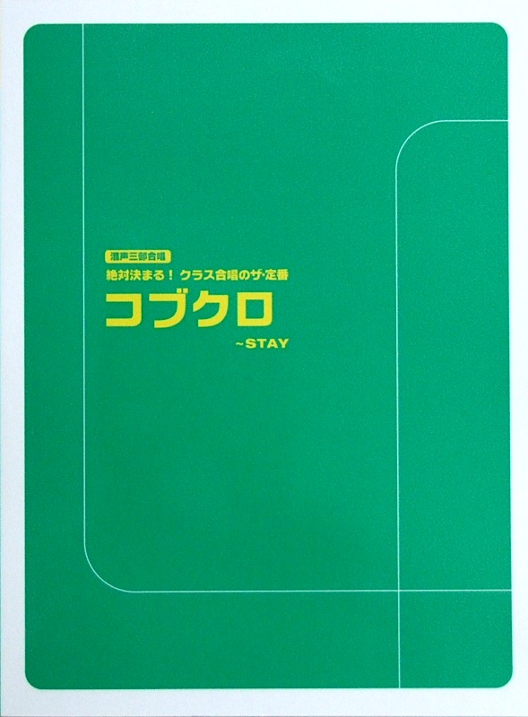 絶対決まる！ クラス合唱のザ・定番 コブクロ〜STAY ヤマハミュージックメディア