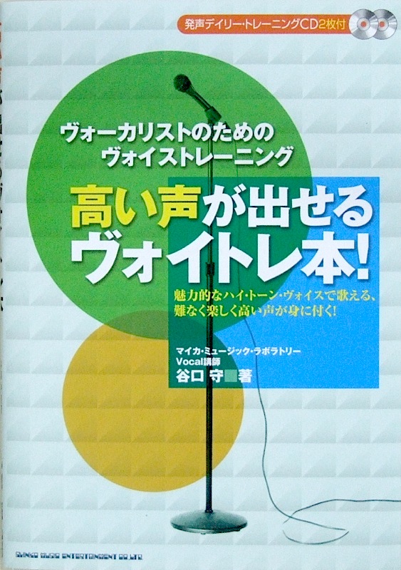 高い声が出せるヴォイトレ本! CD2枚付 谷口 守 著 シンコーミュージック