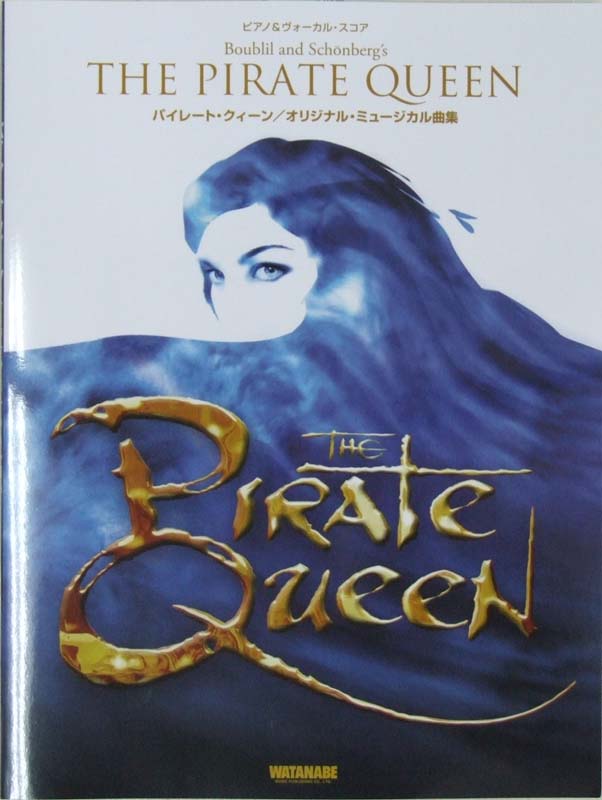ピアノ＆ヴォーカル・スコア パイレート・クィーン オリジナル・ミュージカル曲集 ドリーム ミュージック ファクトリー