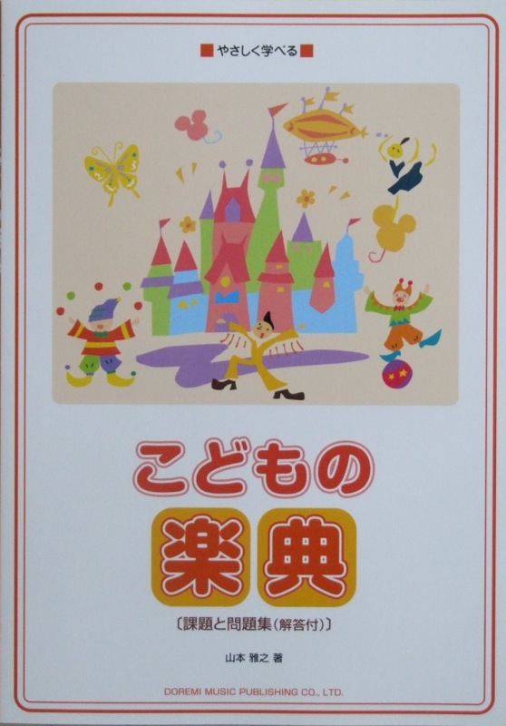 やさしく学べる こどもの楽典 【課題と問題集（解答付）】 ドレミ楽譜出版社
