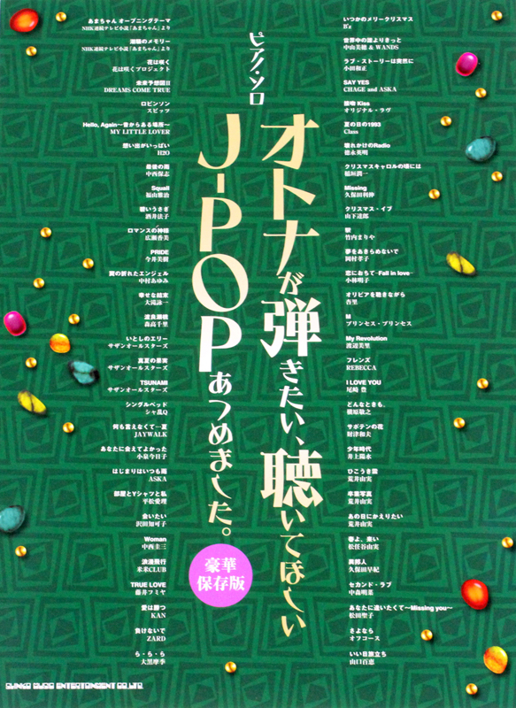 ピアノソロ オトナが弾きたい、聴いてほしいJ-POPあつめました。豪華保存版 シンコーミュージック