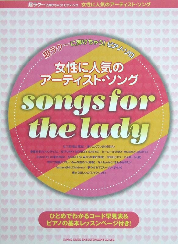 超ラク～に弾けちゃう！ピアノソロ 女性に人気のアーティストソング シンコーミュージック