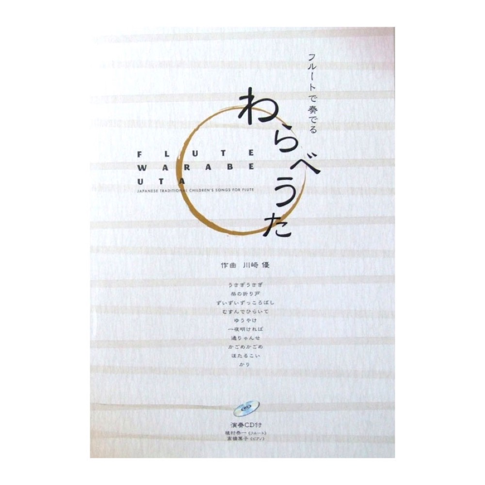 フルートで奏でる わらべうた 演奏CD&パート譜付き アルソ出版