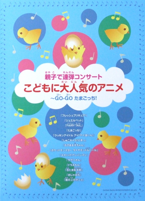 親子で連弾コンサート こどもに大人気のアニメ〜GO-GOたまごっち! シンコーミュージック