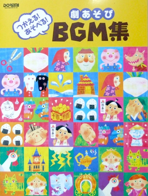 つかえる！あそべる！ 劇あそび BGM集 ドレミ楽譜出版社