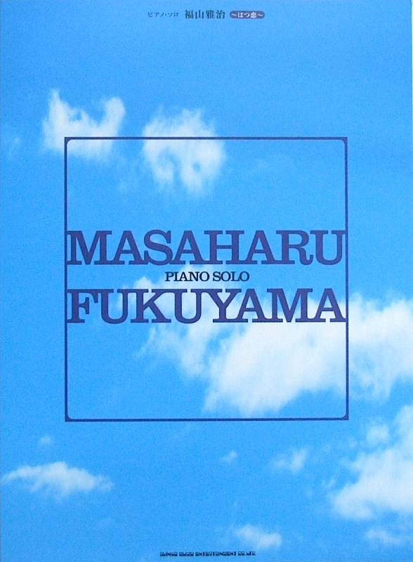 ピアノソロ 福山雅治～はつ恋～ シンコーミュージック