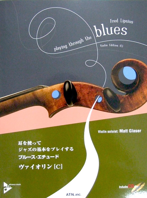 耳を使ってジャズの基本をプレイする ブルース・エチュード ヴァイオリン[C] 模範演奏/プレイ・アロングCD付 Fred Lipsius 著 ATN