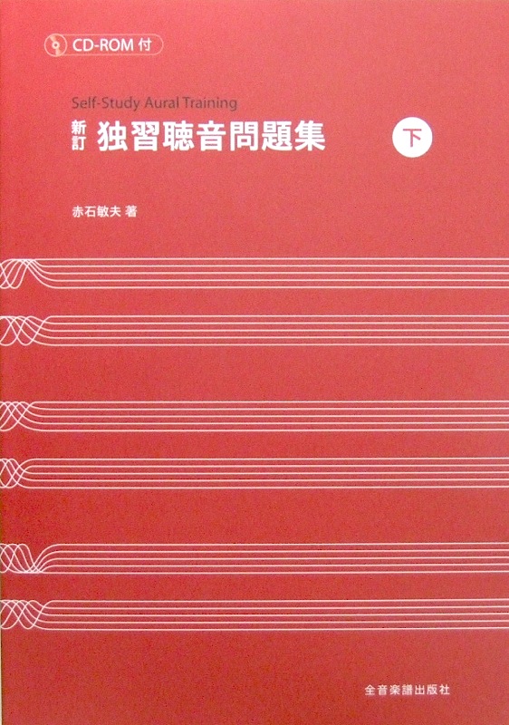 新訂 独習聴音問題集 下 CD-ROM付 赤石敏夫 著 全音楽譜出版社