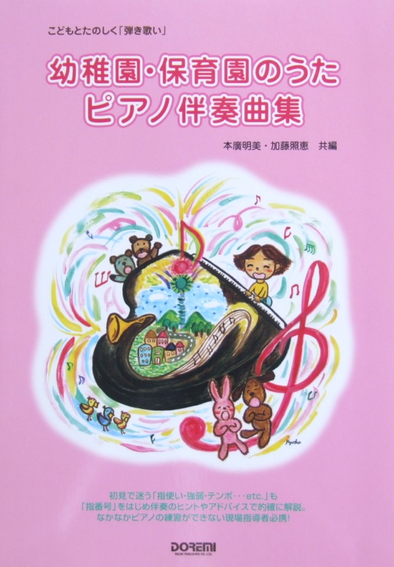 こどもとたのしく「弾き歌い」幼稚園・保育園のうた ピアノ伴奏曲集 ドレミ楽譜出版社
