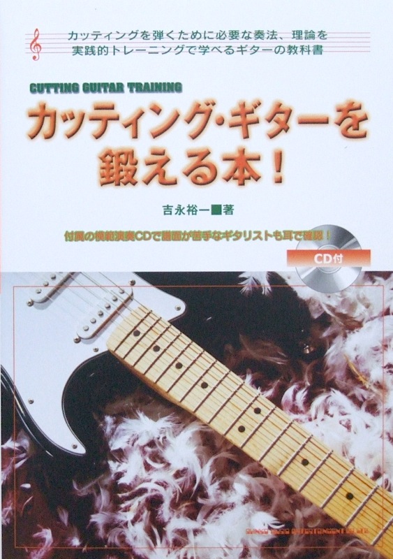 カッティング・ギターを鍛える本! CD付 吉永裕一 著 シンコーミュージック