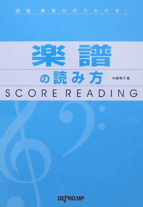 問題・解答付きでわかる! 楽譜の読み方 内藤雅子 著 デプロMP