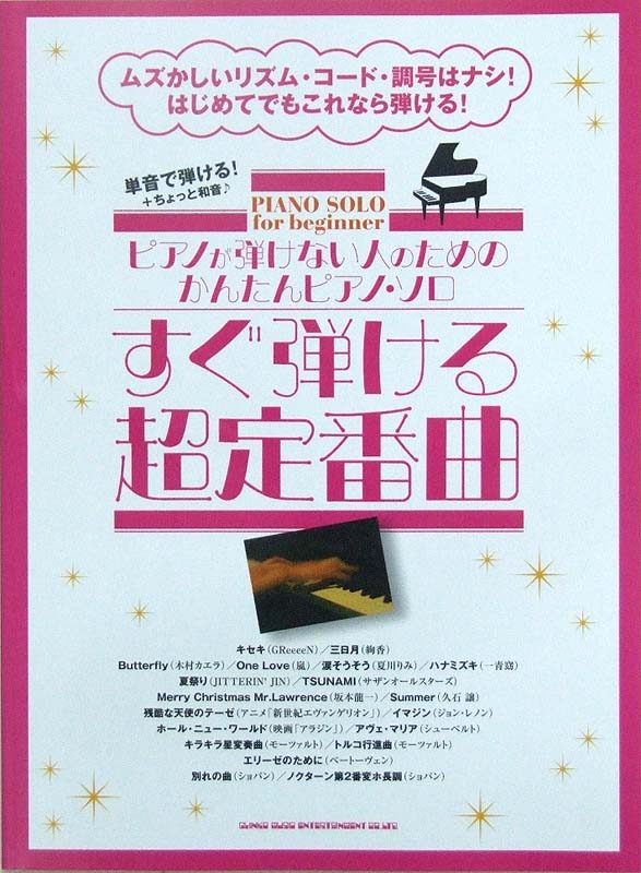 ピアノが弾けない人のためのかんたんピアノ・ソロ すぐ弾ける超定番曲 シンコーミュージック