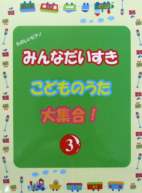 みんなだいすき こどものうた大集合! 3 ミュージックランド