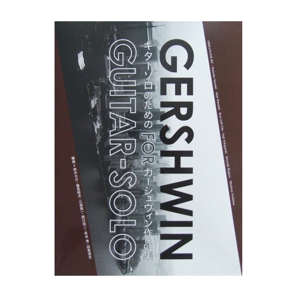ギターソロのためのガーシュウィン作品集 現代ギター