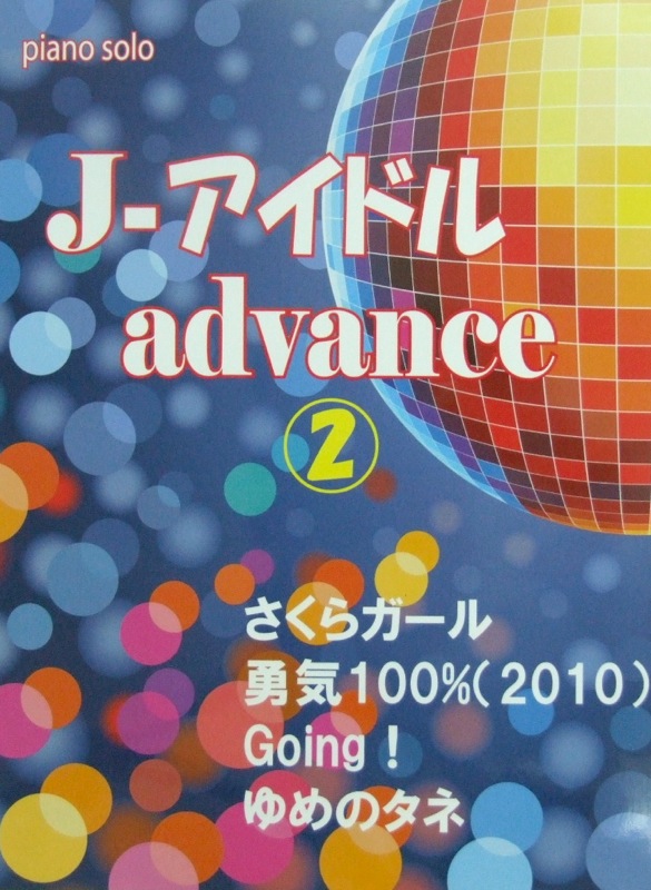 ピアノソロ J-アイドル アドバンス 2 〜Going! さくらガール 勇気100%〜 ミュージックランド