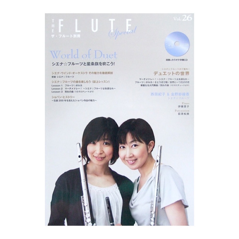 ザ・フルート別冊 VOL.26 演奏+マイナスワンCD付 アルソ出版