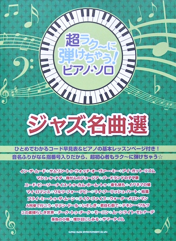 超ラク～に弾けちゃう! ピアノ・ソロ ジャズ・ピアノ名曲選 シンコーミュージック