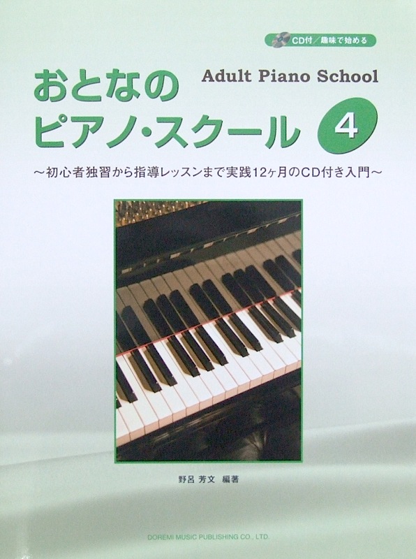 おとなの ピアノ・スクール 4 〜初心者独習から指導レッスンまで実践12ケ月のCD付き入門〜 CD付 野呂芳文 編著 ドレミ楽譜出版社