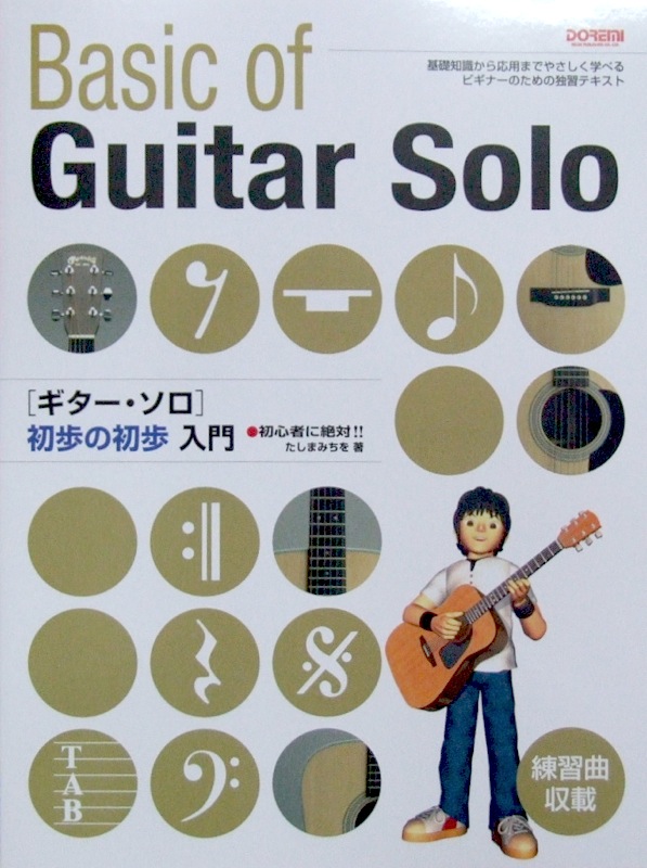 初心者に絶対!! ギター・ソロ 初歩の初歩入門 たしまみちを 著 ドレミ楽譜出版社