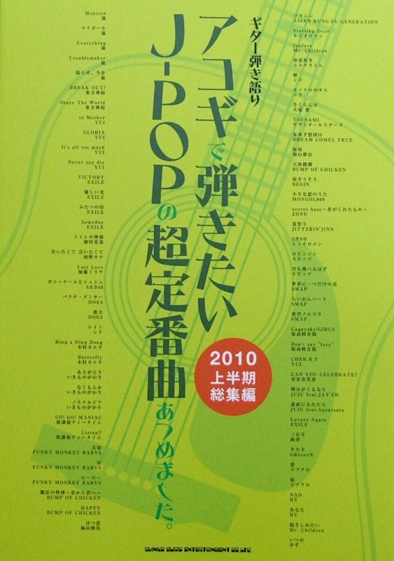 ギター弾き語り アコギで弾きたいJ-POPの超定番曲あつめました。 2010上半期総集編 シンコーミュージック