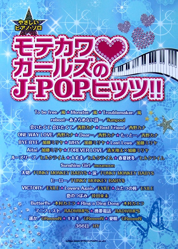 やさしいピアノソロ モテカワガールズのJ－POPヒッツ！！ シンコーミュージック