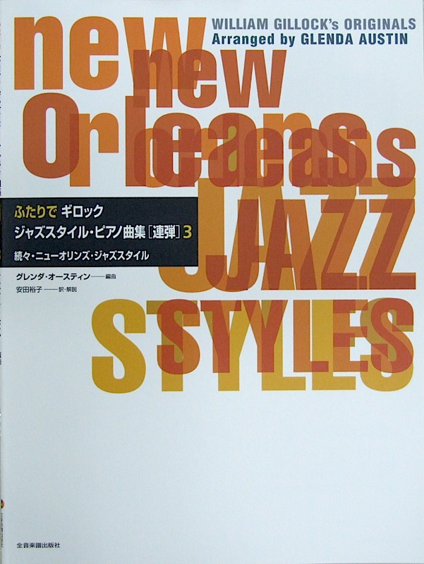 ふたりでギロック ジャススタイル･ピアノ曲集 [連弾] 3 全音楽譜出版社