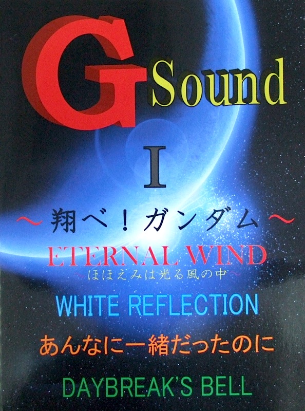 ピアノソロ G Sound 〜翔べ！ガンダム〜 ミュージックランド
