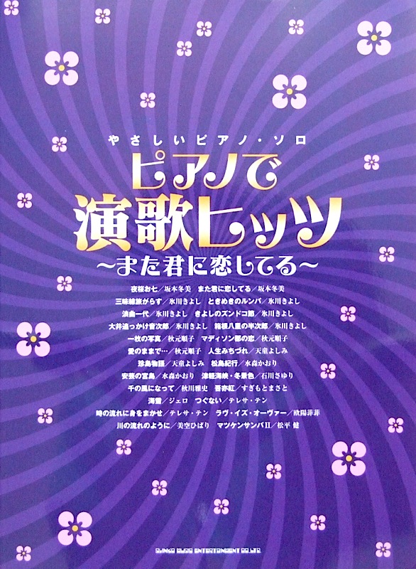 やさしいピアノソロ ピアノで演歌ヒッツ～また君に恋してる～ シンコーミュージック