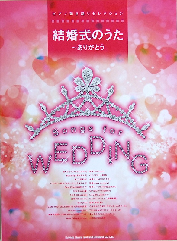 ピアノ弾き語りセレクション 結婚式のうた ～ありがとう シンコーミュージック
